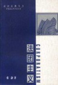 cover of the book 法团主义