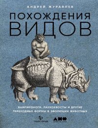 cover of the book Похождения видов. Вампироноги, паукохвосты и другие переходные формы в эволюции животных