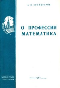 cover of the book О профессии математика