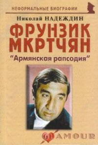 cover of the book Фрунзик Мкртчян: «Армянская рапсодия»: [биогр. рассказы]