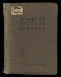 cover of the book Чувашско-русский словарь. Чӑвашла-вырӑсла словар