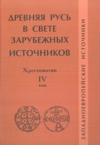 cover of the book Древняя Русь в свете зарубежных источников. Хрестоматия