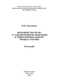 cover of the book Верховенство права та забезпечення втановлення істини в кримінальному процесі України