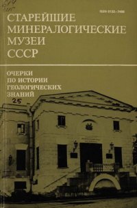 cover of the book Очерки по истории геологических знаний