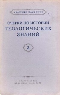 cover of the book Очерки по истории геологических знаний