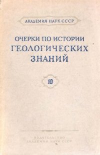 cover of the book Очерки по истории геологических знаний