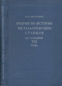 cover of the book Очерки по истории металлорежущих станков до середины XIX века