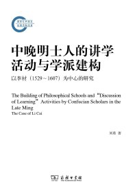 cover of the book 中晚明士人的讲学活动与学派建构: 以李材（1529-1607）为中心的研究