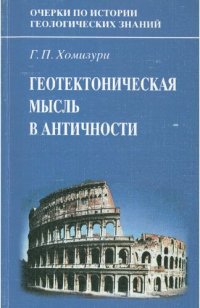 cover of the book Очерки по истории геологических знаний