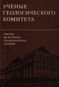 cover of the book Очерки по истории геологических знаний