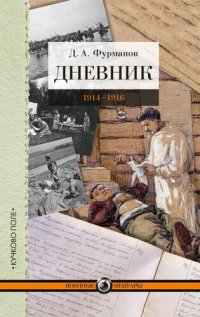 cover of the book Дневник: 1914–1916