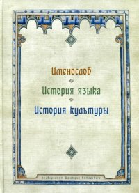 cover of the book Именослов. История языка. История культуры