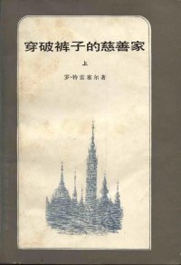 cover of the book 穿破裤子的慈善家（共两册）