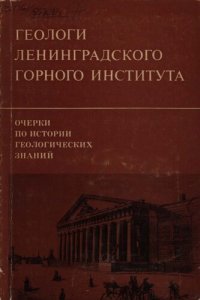 cover of the book Очерки по истории геологических знаний