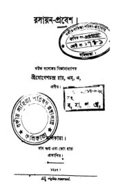 cover of the book Rasayon Prabesh (রসায়ন-প্রবেশ)