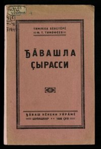 cover of the book Ꚋӑвашла ҫырасси