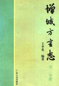 cover of the book 增城方言志 第二分册