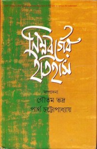 cover of the book Nimno_Borger_Itihash (নিম্নবর্গের ইতিহাস)