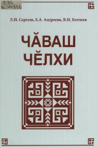 cover of the book Чӑваш чӗлхи