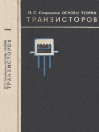 cover of the book Оновы теории транзисторов