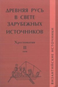 cover of the book Древняя Русь в свете зарубежных источников. Хрестоматия