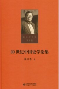 cover of the book 20世纪中国史学论集