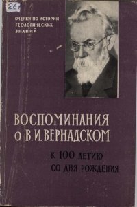 cover of the book Очерки по истории геологических знаний