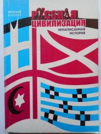 cover of the book Русская цивилизация - Ненаписанная история