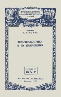 cover of the book Полупроводники и их применения