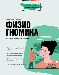 cover of the book Физиогномика: научись читать по лицам