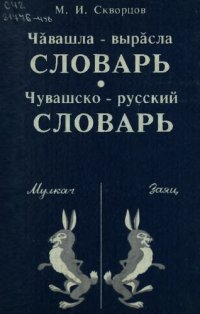 cover of the book Чӑвашла - вырӑсла словарь. Чувашско - русский словарь