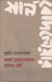 cover of the book Charles_Baudelaire_Onnonno_Drosta (চার্লস বোদলেয়ার অন্যন্য দ্রষ্টা)