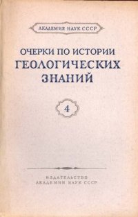 cover of the book Очерки по истории геологических знаний