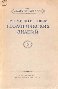 cover of the book Очерки по истории геологических знаний