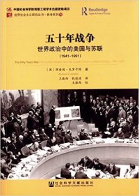 cover of the book 五十年战争: 世界政治中的美国与苏联（1941-1991）