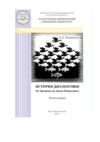 cover of the book История диалектики. От Архаики до эпохи Ренессанса