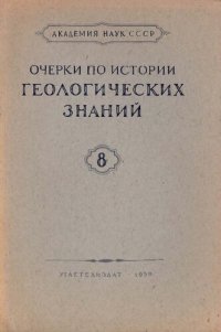 cover of the book Очерки по истории геологических знаний