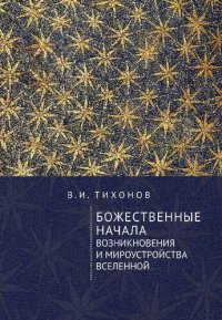 cover of the book Божественные начала возникновения и мироустройства Вселенной