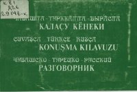 cover of the book Чӑвашла-турккӑлла-вырӑсла калаҫу кӗнеки. Çuvaşça-Türkçe-Rusça konuşma kılavuzu. Чувашско-турецко-русский разговорник