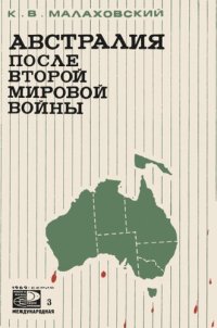 cover of the book Австралия после второй мировой войны