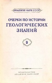 cover of the book Очерки по истории геологических знаний