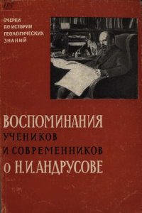 cover of the book Очерки по истории геологических знаний