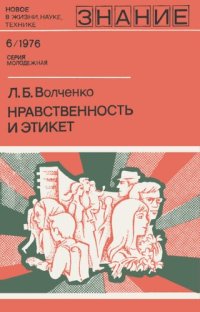 cover of the book Нравственность и этикет