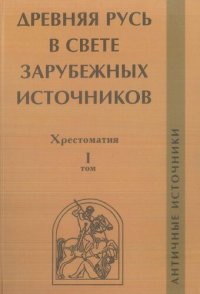 cover of the book Древняя Русь в свете зарубежных источников. Хрестоматия