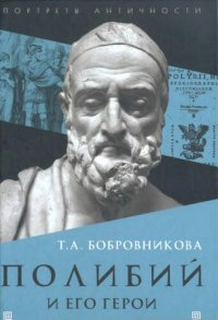 cover of the book Полибий и его герои