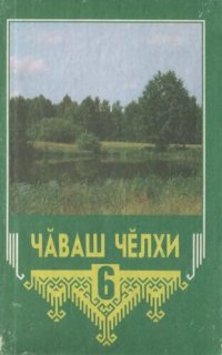 cover of the book Чӑваш чӗлхи 6