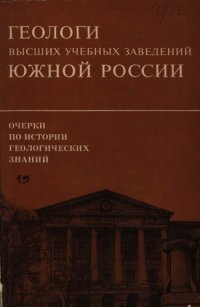 cover of the book Очерки по истории геологических знаний