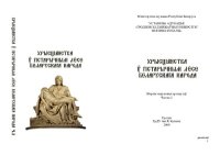 cover of the book Хрысціянства ў гістарычным лёсе беларускага народа. Зборнік навуковых артыкулаў: у 2 ч. Частка 2