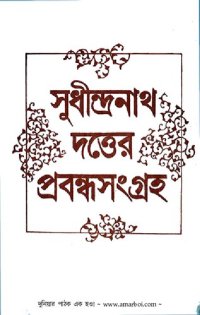 cover of the book Sudhindranath Duttar Probondo Songgroho (সুধীন্দ্রনাথ দত্তের প্রবন্ধ সংগ্রহ)