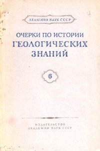 cover of the book Очерки по истории геологических знаний